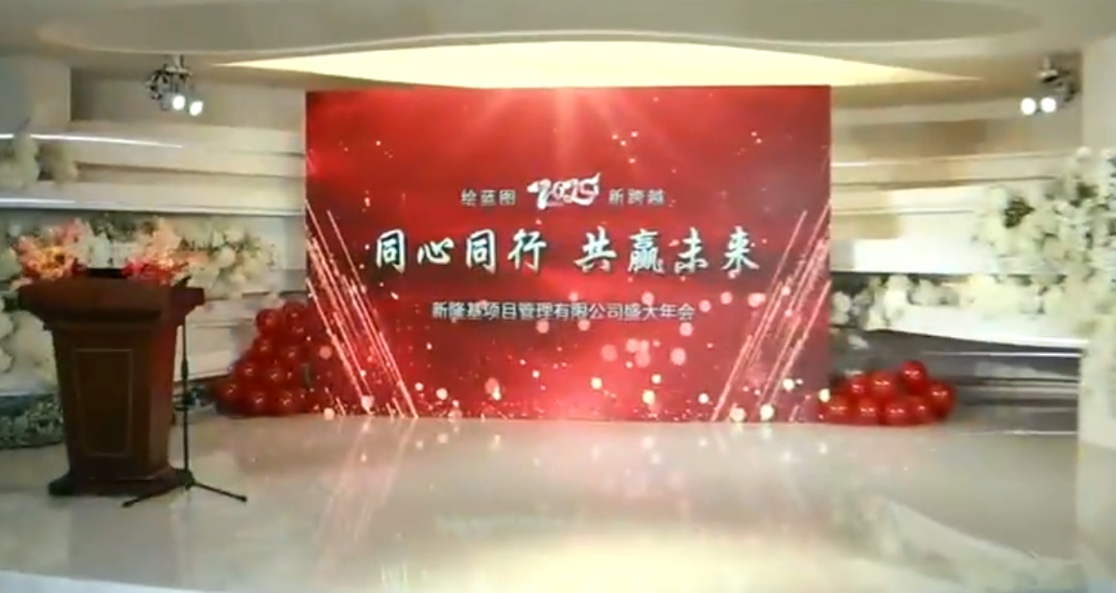 2025年年会预告片