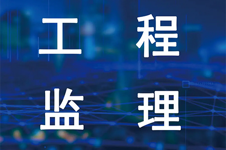 2025年度监理工程师职业资格考试