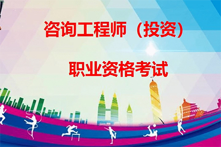 2025年度咨询工程师（投资）职业资格考试