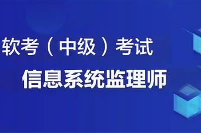 2025年计算机技术信息系统监理师报名